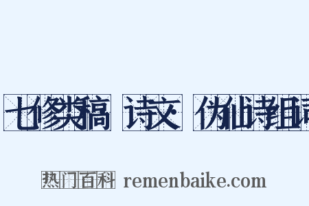 七修类稿·诗文·伪仙诗组词是什么意思的图片
